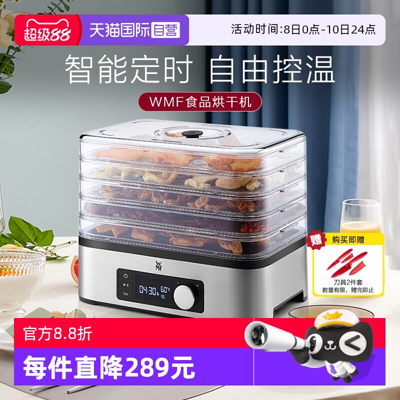 【自营】WMF德国福腾宝干果机水果冻干机家用宠物零食蔬果风干机