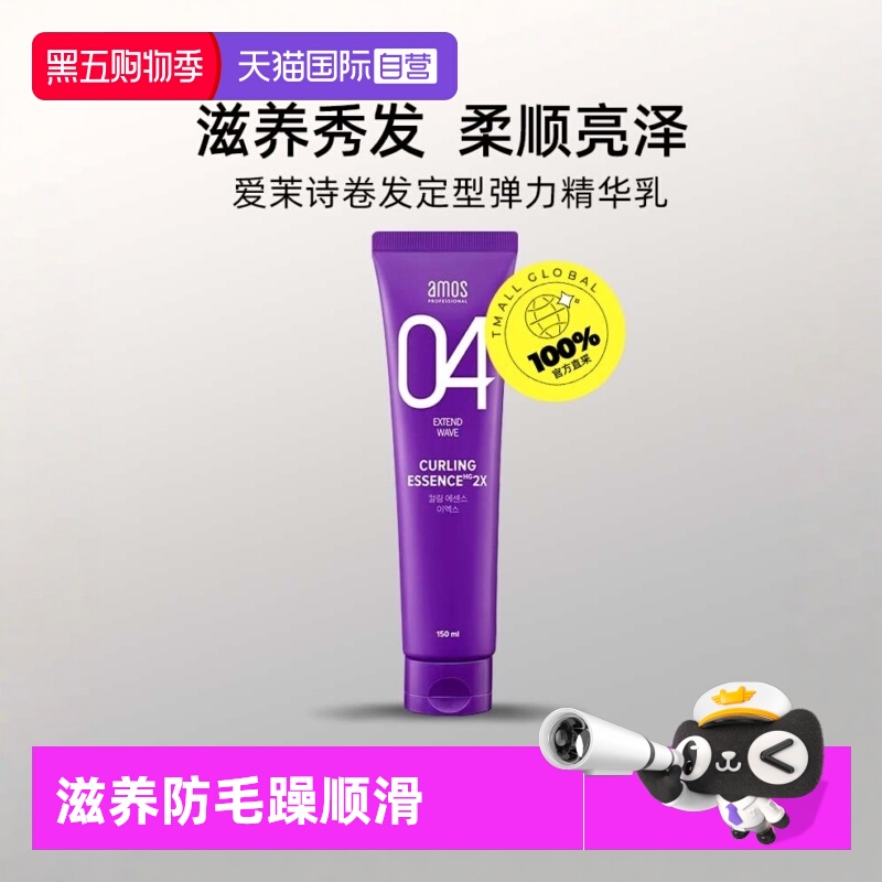 【自营】AMOS爱茉诗04卷发定型弹力精华乳150ml滋养防毛躁顺滑
