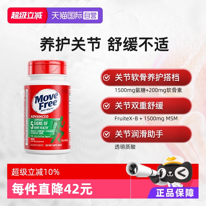 益节MoveFree氨基软骨素尝鲜装