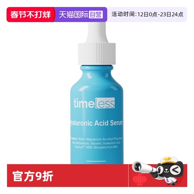 【自营】TIMELESS（美容护肤）Timeless透明质酸5%VC精华玻尿酸