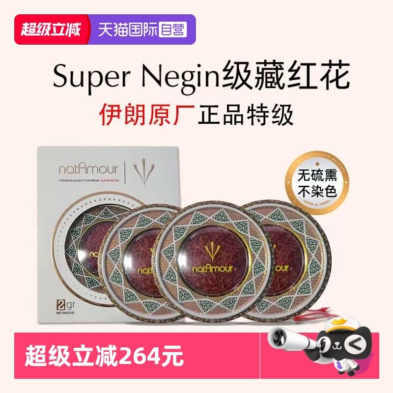 【自营】natAmour塔慕伊朗藏红花官方正品特级非西藏泡茶3盒装