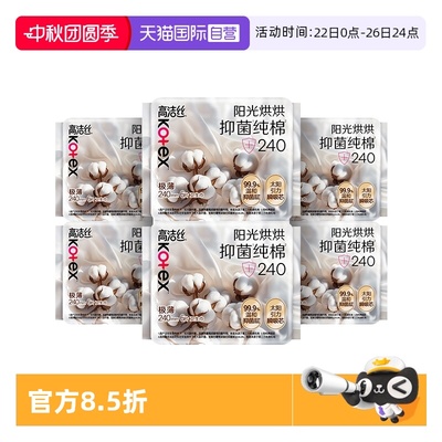 【自营】高洁丝卫生巾阳光烘烘抑菌纯棉240mm日用36片超薄姨妈巾