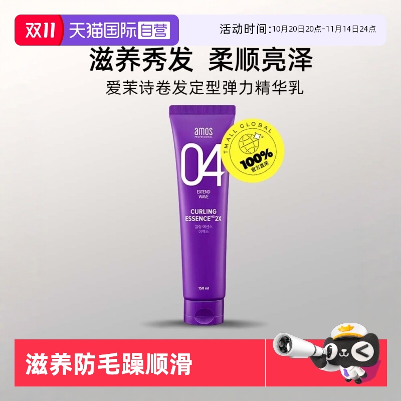 【自营】AMOS爱茉诗04卷发定型弹力精华乳150ml滋养防毛躁顺滑