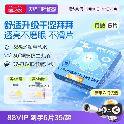 【自营】海俪恩TheOne月抛6片隐形眼镜近视抗UV高清水润透氧正品