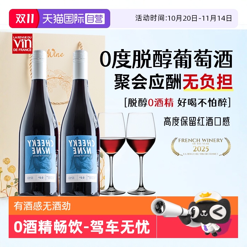 【自营】法国进口无醇葡萄酒0度脱醇葡萄汁无酒精红酒果酒礼盒装
