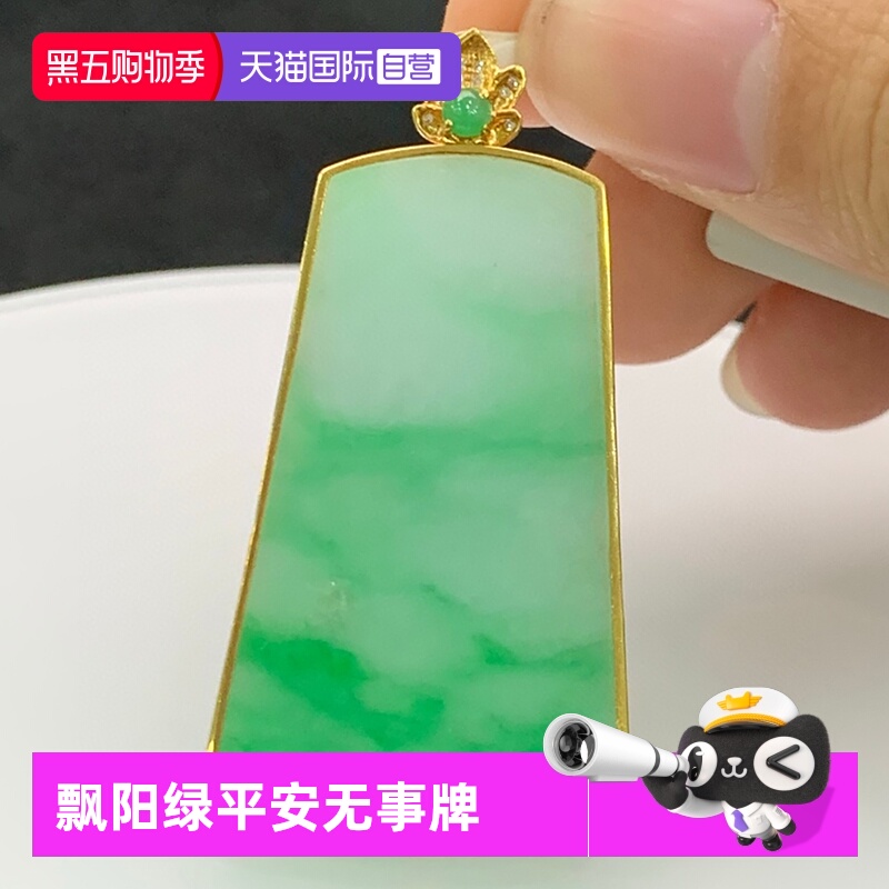 【自营】浅语拾光缅甸天然A货翡翠冰润飘阳绿18K金平安无事牌吊坠