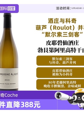 【自营】小科奇Coche 皮耶碧仙 阿里高特 Bourgogne Aligote