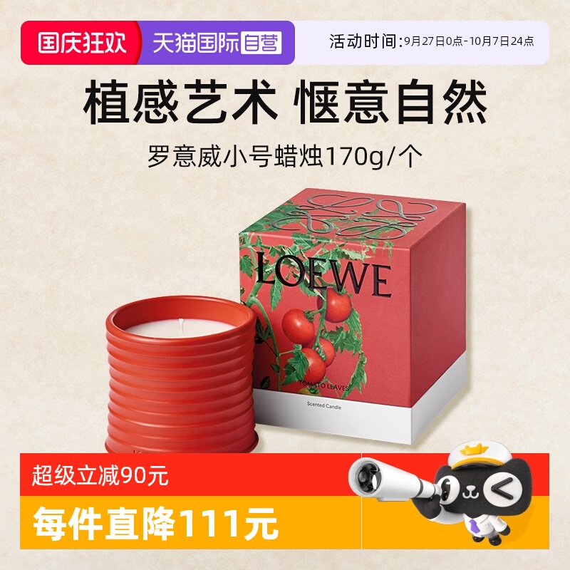 LOEWE/罗意威香薰蜡烛170g番茄叶