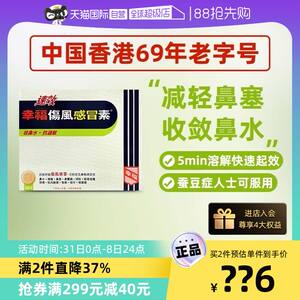 【自营】中国香港幸福速效伤风感冒素36片流鼻水发烧鼻塞头痛感冒
