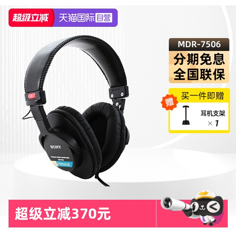 【自营】Sony/索尼 MDR-7506全封闭监听头戴式耳机hi