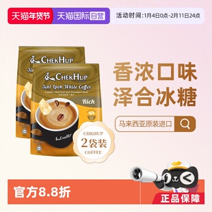 【自营】马来西亚原装进口泽合香浓速溶怡保白咖啡粉480g*2袋