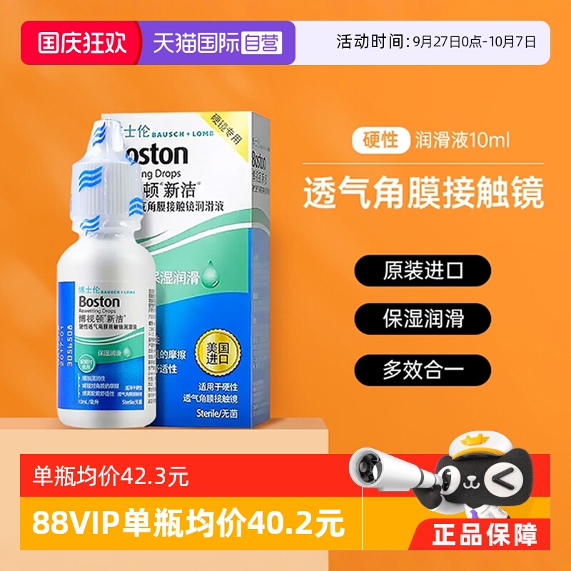 【自营】博视顿新洁隐形眼镜润滑液10ml角膜塑性镜OK镜博士顿护理