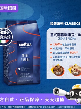 【自营】LAVAZZA拉瓦萨CREMA E AROMA意式浓缩中度烘焙咖啡豆1kg