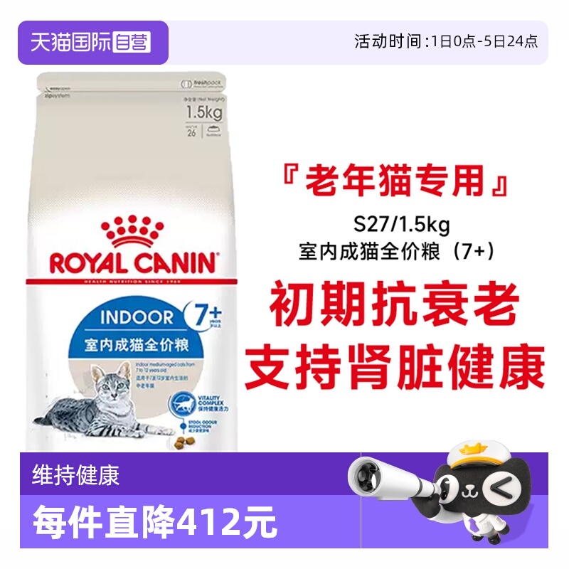 皇家室内成猫7岁+全价猫粮S27