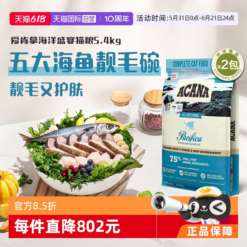 【自营】ACANA/爱肯拿海洋盛宴5.4kg*2包高蛋白猫粮护肤亮丽毛发