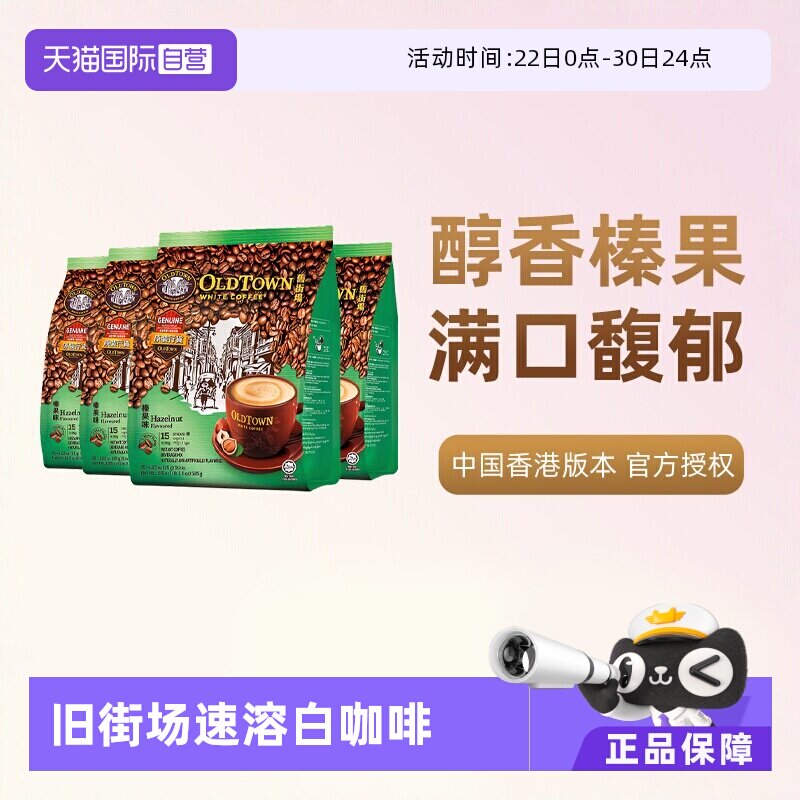 【自营】马来西亚进口咖啡粉OLDTOWN旧街场榛果白咖啡速溶条装