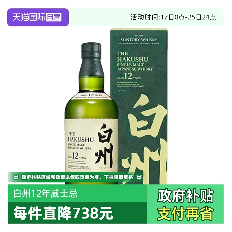 【自营】日本进口白州12年单一麦芽威士忌700ml HAKUSHU洋酒正品