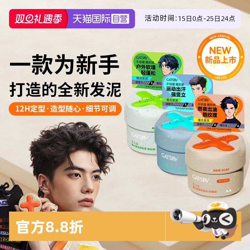 Gatsby杰士派随心捏发泥