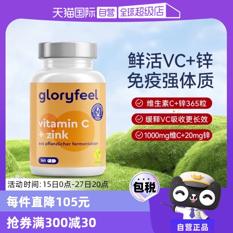 【自营】GloryFeel德国缓释维生素C+锌胶囊补锌VC 365粒非泡腾片