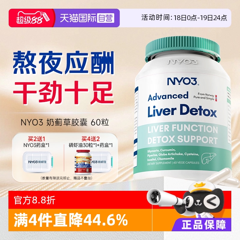 NYO3奶蓟草护肝胶囊应酬常备