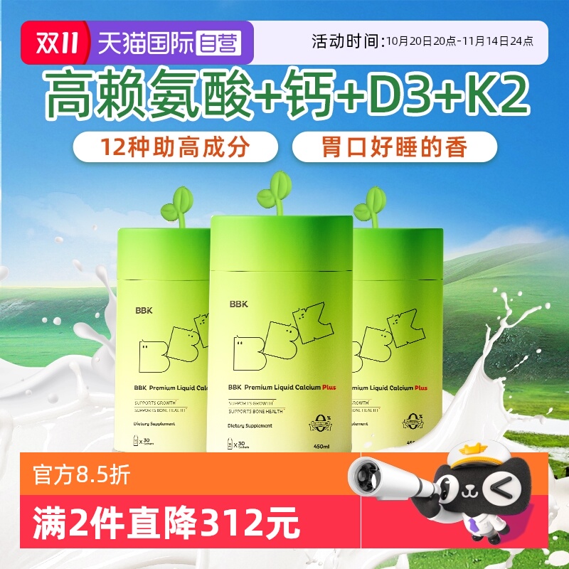 【自营】BBK液体钙 镁铁锌补充剂儿童D3钙片赖氨酸生长素儿童钙