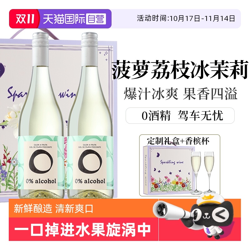 【自营】西班牙进口无醇起泡酒0度无酒精甜白葡萄酒葡萄汁香槟杯
