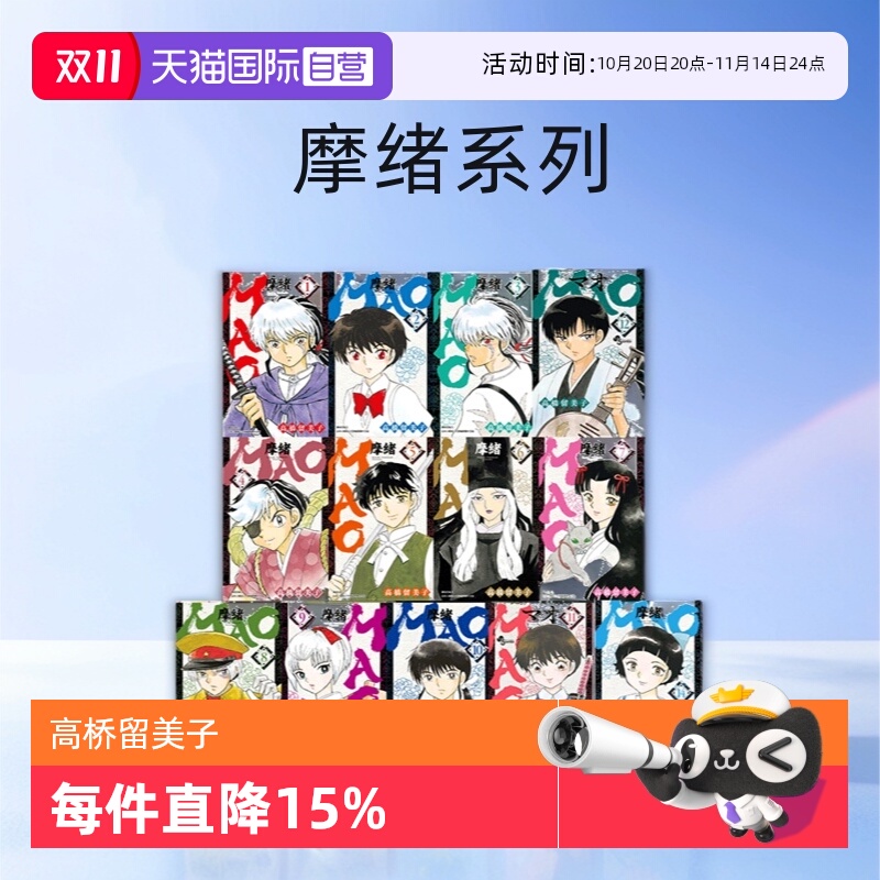 【自营】台版漫画 MAO摩绪 1-17 共17册 高桥留美子 尖端出版 原版图书