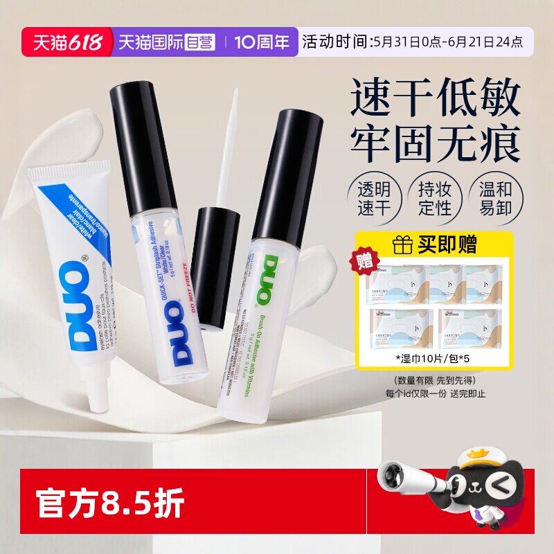 【自营】DUO假睫毛胶水维生素速干低敏自然持久透明无痕温和5g*2