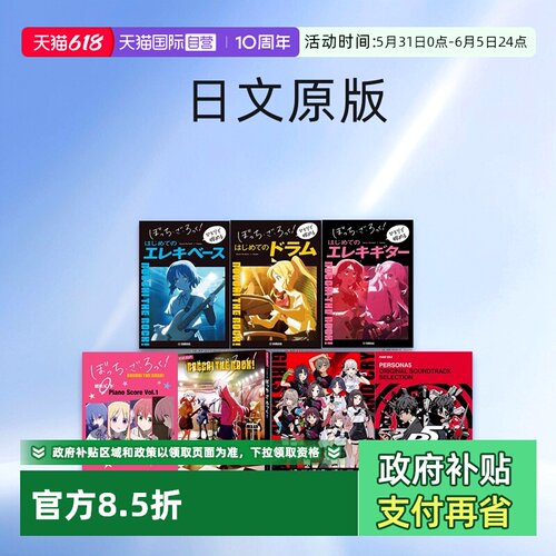 【自营】孤独摇滚 乐谱合辑 电吉他/贝斯/架子鼓新手入门教学指南 坂本龙一 女神异闻录 5 哭泣少女乐队 灌篮高手 日文原版