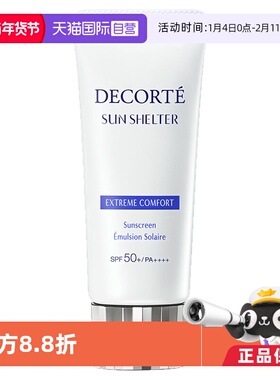 【自营】Decorte黛珂防晒乳防晒霜60g隔离紫外线男女正品