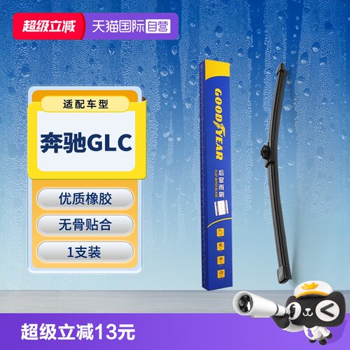 【固特异】奔驰GLC后雨刮器