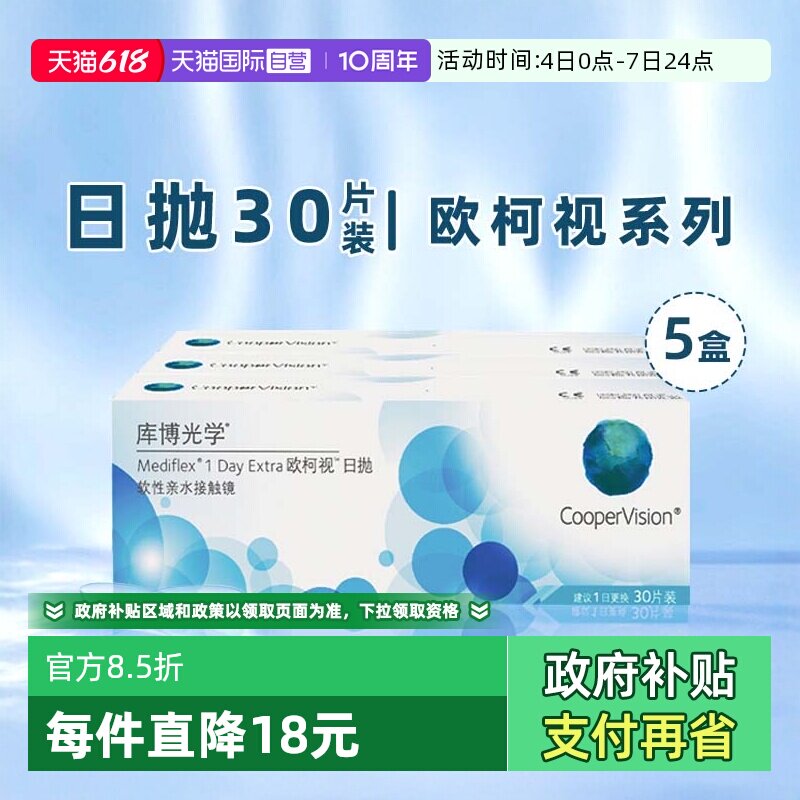 【自营】5盒库博光学欧柯视日抛盒30片装隐形近视眼镜一次性透明