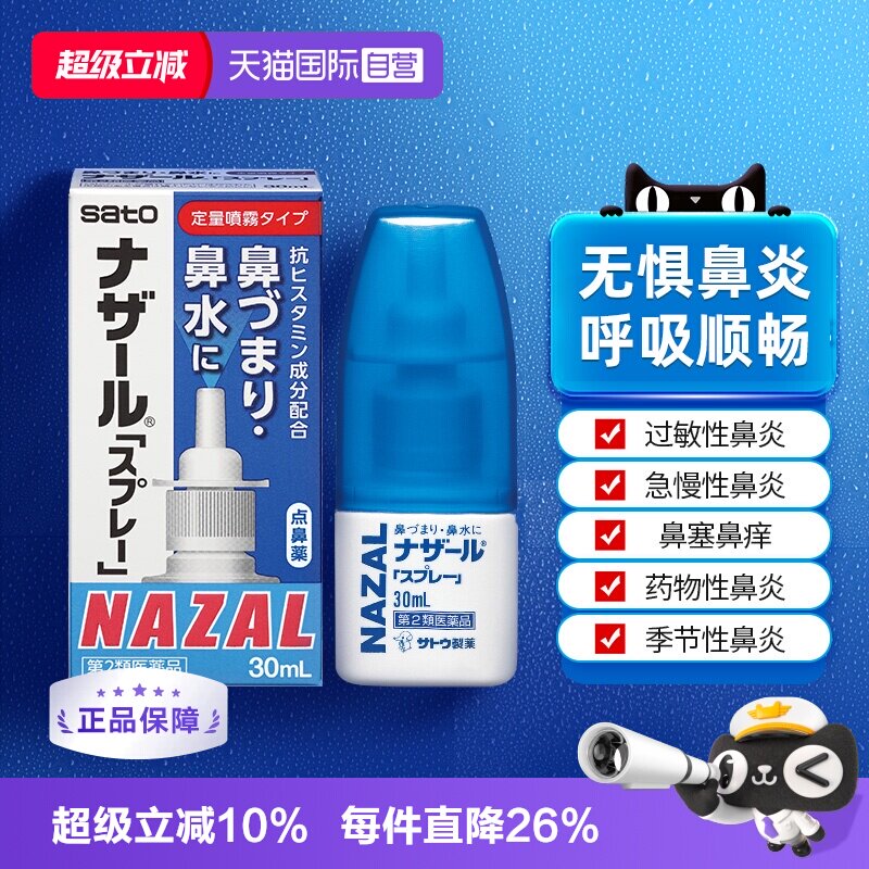 【自营】日本佐藤sato鼻炎nazal喷雾药过敏性鼻炎洗鼻水喷雾30ml图片