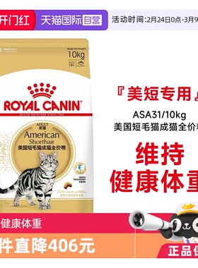 【自营】皇家猫粮美国短毛猫成猫全价粮美短专用猫主粮ASA31/10KG