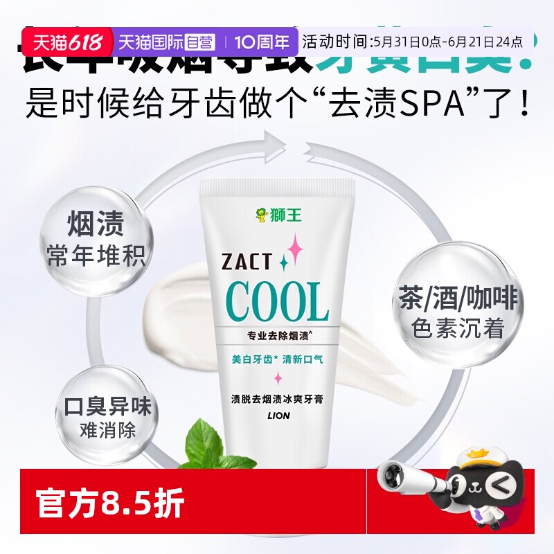 【自营】LION狮王ZACT去烟渍冰爽牙膏130g去渍清新进口【临期】