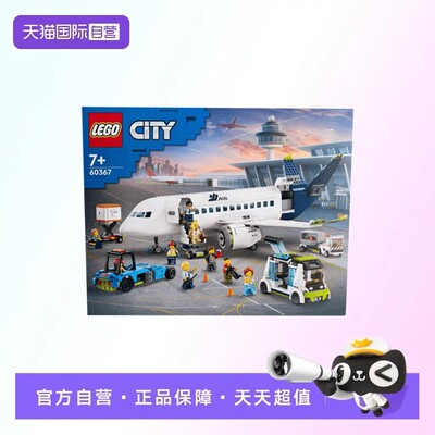 【自营】【顺丰速运】LEGO乐高60367客运飞机城市系列拼搭积木
