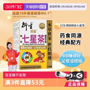 【自营】【刘维推荐】衍生港版精装七星茶祛燥热清火儿童10g*20包