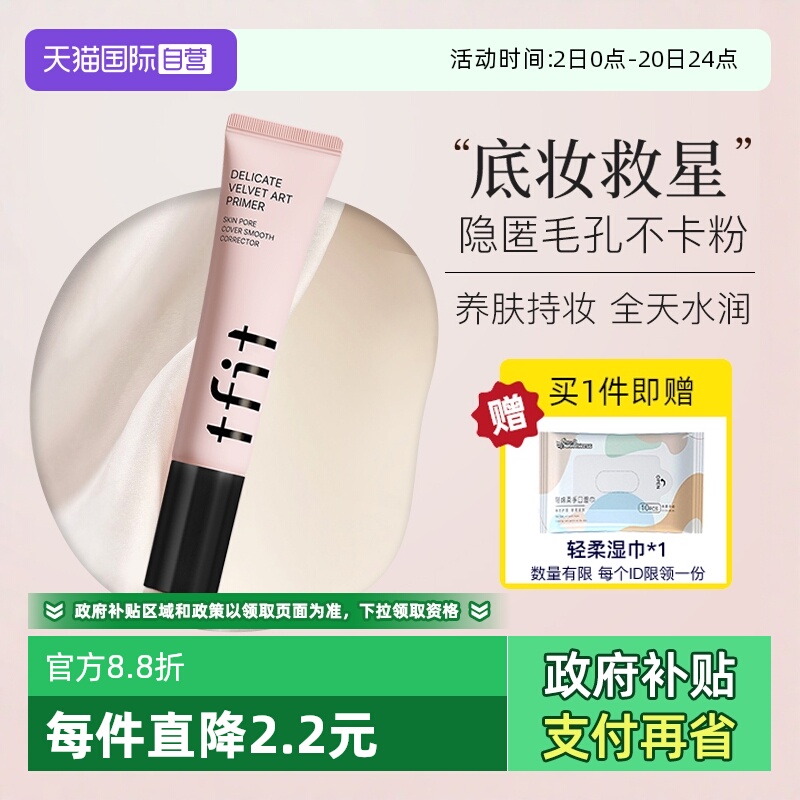 【自营】TFIT妆前乳隔离霜控油隐形毛孔提亮肤色遮瑕tifit素颜女