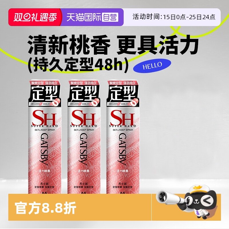 【自营】杰士派沁爽白桃活力桃香定型喷雾加强定型蓬松发胶3瓶