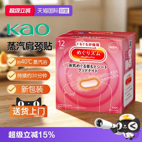 花王蒸汽肩颈贴蒸汽热敷