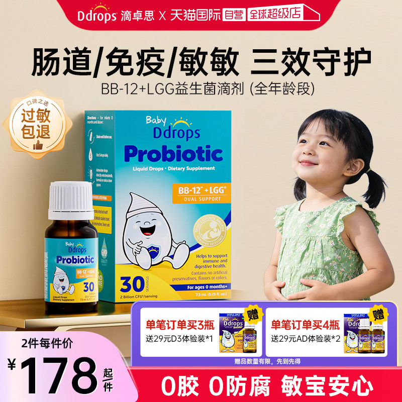 【自营】Ddrops滴卓思婴幼儿益生菌滴剂调理肠胃BB-12+LGG益生菌