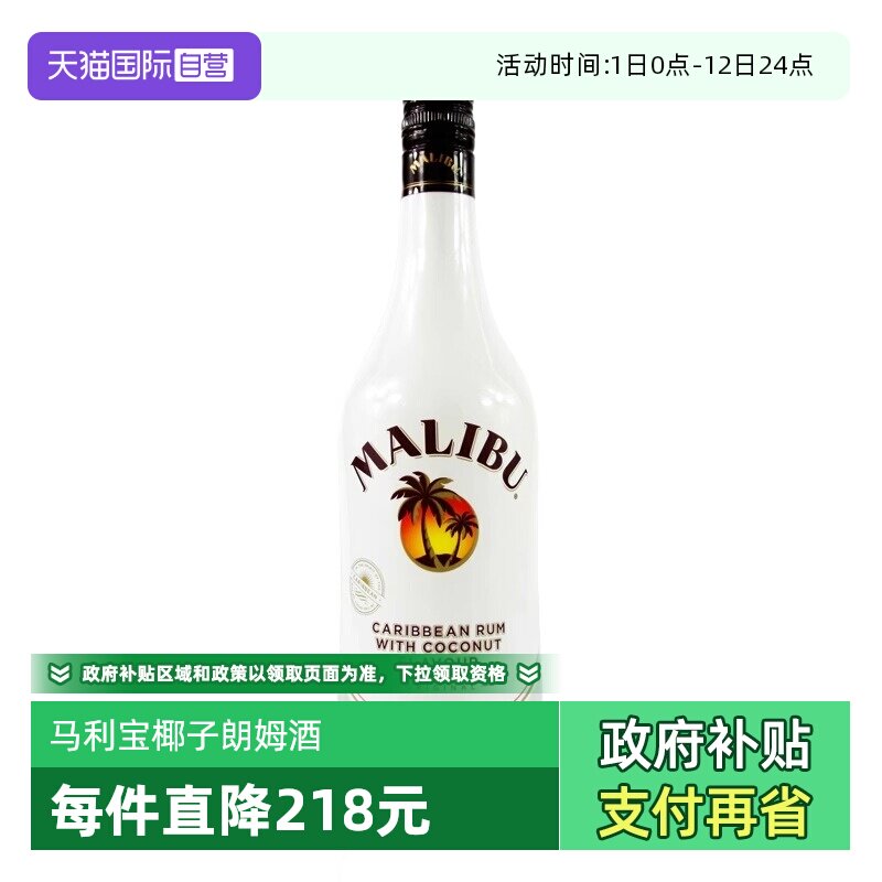 【自营】Malibu马利宝椰子朗姆酒700ml烘培调酒基酒进口洋酒