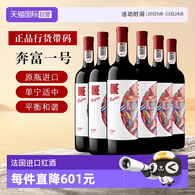 【自营】国行 Penfolds奔富一号法国红酒干红葡萄酒原瓶进口6瓶
