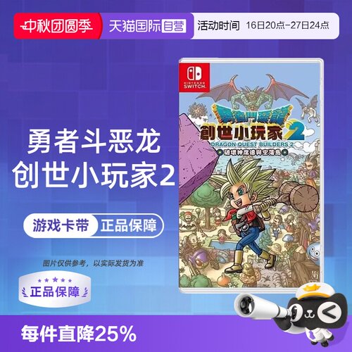 【自营】【国行主机不支持】任天堂Switch游戏 勇者斗恶龙 建造者2 创世小玩家2 中文  香港直邮