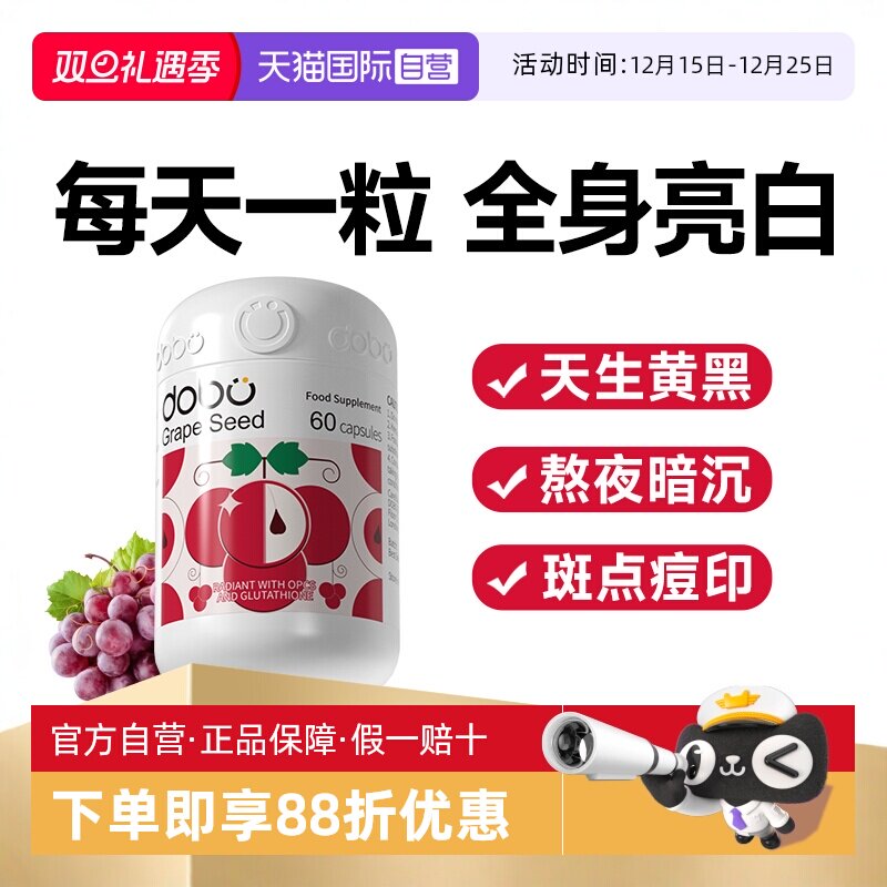 DOBO葡萄籽烟酰胺内服变白