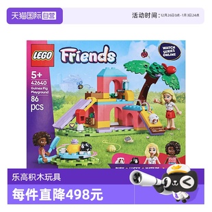 LEGO乐高42640豚鼠游乐场好朋友系列儿童益智拼搭积木 自营