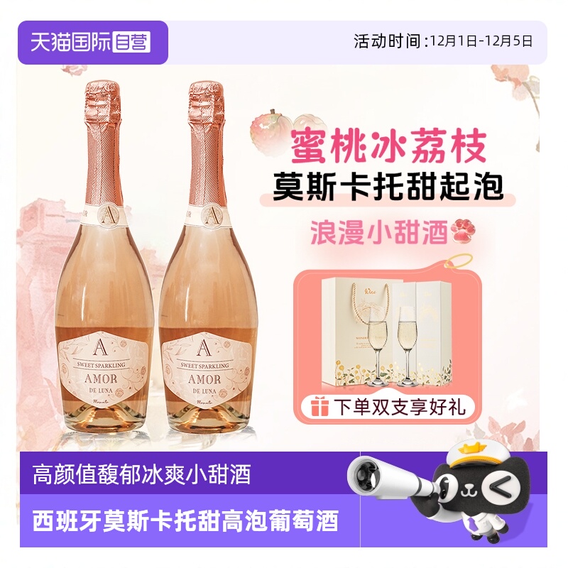 【自营】西班牙进口莫斯卡托起泡酒桃红葡萄酒甜型气泡酒赠香槟杯