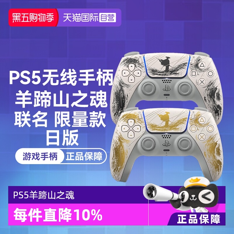【自营】索尼PS5 日版无线游戏手柄 羊蹄山之魂 联名限量 金色 黑色
