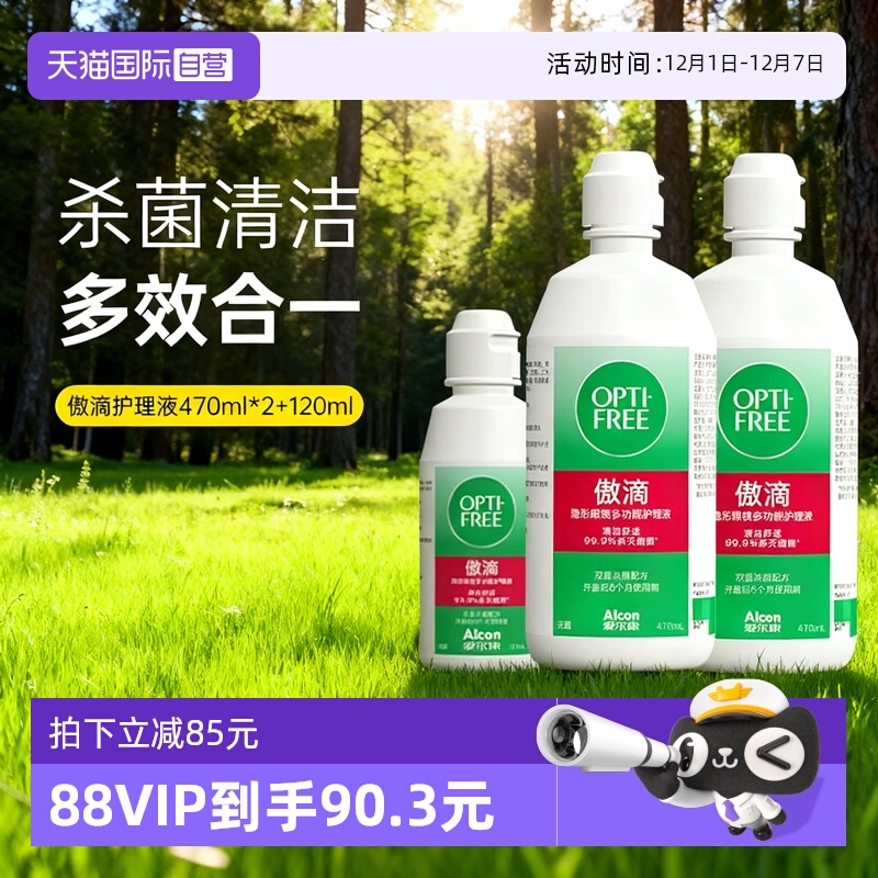 【自营】爱尔康傲滴护理液隐形眼镜美瞳470ml*2+60ml清洗液杀菌