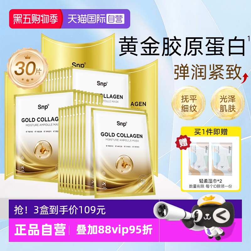 【自营】3盒SNP黄金胶原蛋白面膜补水保湿嫩肤紧致淡化细纹提亮女